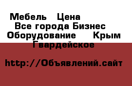 Мебель › Цена ­ 40 000 - Все города Бизнес » Оборудование   . Крым,Гвардейское